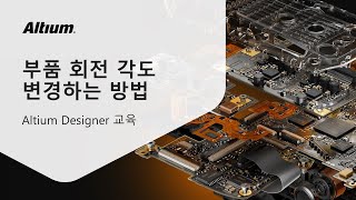 QampA❓부품 회전 각도회전각 변경하는 방법  Altium 교육 [upl. by Eicirtap]