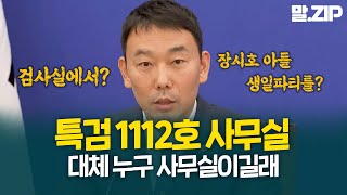 김영철 검사 탄핵 관련 서울구치소 현장 검증 기자회견민주당 조국혁신당 말ZIP [upl. by Inaliel810]