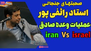 صحبتهای رائفی‌پور درباره عملیات وعده صادق علیه اصراعیل [upl. by Anyat172]