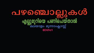 പഴഞ്ചൊല്ലുകൾ  കൃഷി ചൊല്ലുകൾ  By KOOKOO KIDS [upl. by Kuehn]