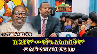 ከ 2ቱም መፍትሄ አልጠብቅም  መምህር ፋታሁን ዋቄ  Memeher Fantahun Wake [upl. by Rysler]