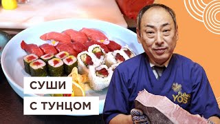 🍣 Шеф Японец готовит суши с тунцом и сашими  Йоши Фудзивара [upl. by Faustus]