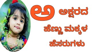 ಅ ಅಕ್ಷರ ಹೆಣ್ಣುಮಕ್ಕಳು ಹೆಸರುಗಳುA Letter Girl Namestejuskillcreative [upl. by Onaivlis]