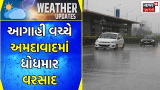 Ahmedabad News  આગાહી વચ્ચે અમદાવાદમાં ધોધમાર વરસાદ  Rain News Monsoon 2023 Gujarati Samachar [upl. by Kevon]