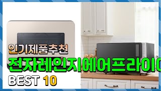 전자레인지에어프라이어겸용 Top10 요즘 인기있는 전자레인지에어프라이어겸용 구매 가격 평점 후기 비교 총정리 [upl. by Nathanson]