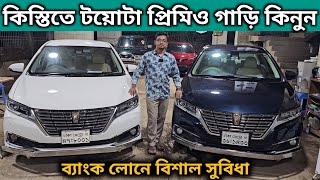 কিস্তিতে টয়োটা প্রিমিও গাড়ি কিনুন । Toyota Premio Price In Bangladesh । Used Car Price In Bangladesh [upl. by Lodnar]