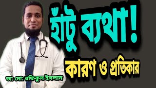 হাঁটু ব্যথার কারণ ও প্র‌তিকার Knee joint pain causes and treatment [upl. by Fahey]