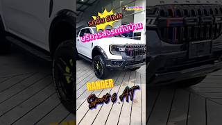 Ford Ranger Sport กระบะ4ประตู ไปส่งรถถึงบ้านพี่กอล์ฟ Fcปทุม กันค่ะ ford ฟอร์ดนกเลดี้ ranger [upl. by Airretal]