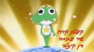 Kepten keroro opening song hebrew קפטן קררו שיר פתיחה [upl. by Eiblehs]