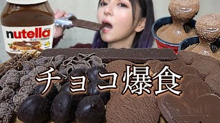 【チョコ祭り】バレンタイン先取り！大量のチョコレートのお菓子やヌテラを好きなだけ爆食！飯テロ 大食い 板チョコアイス スイーツ ぼっち 咀嚼音 レビュー vlog 常にチートデイ【モッパン】 [upl. by Ivad]