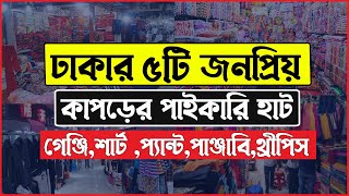 ঢাকার ৫টি বড় পাইকারি কাপড়ের হাট । Clothing Wholesale Market । Stock Lot Wholesale Market in Dhaka [upl. by Towney]