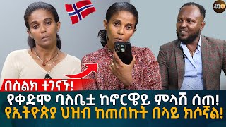 በስልክ ተገናኙ የቀድሞ ባለቤቷ ከኖርዌይ ምላሽ ሰጠ የኢትዮጵያ ህዝብ ከጠበኩት በላይ ክሶኛል Eyoha Media  Ethiopia  Habesha [upl. by Litton]