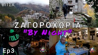 ΖΑΓΟΡΟΧΩΡΙΑ quotBy Nightquot Επ3 ΙΜ Αγίας ΠαρασκευήςΒίτσα😉ZAGORI VILLAGES Ep3 [upl. by Ayortal]