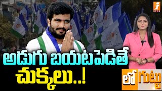 అడుగు బయటపెడితే చుక్కలు  YCP leader Byreddy Siddhartha Reddy  Loguttu [upl. by Gaudet]