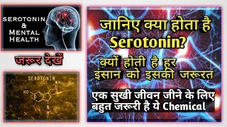 WHAT IS SEROTONIN IN HINDI [upl. by Oicnedurp]