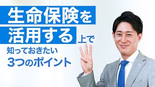 【保険】生命保険を活用するうえで、知っておきたい3つのポイントウェルスナビがはじめる新しい保険サービス [upl. by Kassie930]