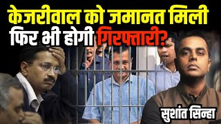 Arvind Kejriwal को Court से मिली Bail फिर भी हो सकती है गिरफ्तारी  ED  K Kavitha  Sushant Sinha [upl. by Yetti326]