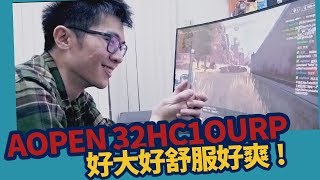 【AsSen 阿森】用的又舒服又爽？AOPEN 32HC1QURP 144hz曲面螢幕！ [upl. by Blau]