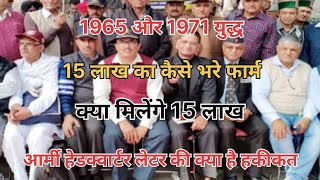 1965 or 1971 की लड़ाई में शामिल सैनिकों को मिलेंगे 15 लाखPraveenfaujieagleindianews [upl. by Ruben]