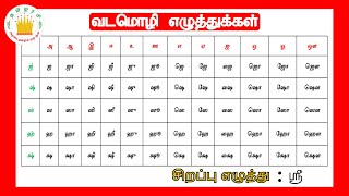 வடமொழி எழுத்துக்கள்Vadamozhi Letters in Tamil  Tamil letters for kids and children Tamilarasi [upl. by Aennaej]