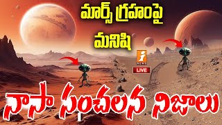 🔴Breaking News  మార్స్ మీద మనిషి  Nasa On Mars Planet  iNews [upl. by Katuscha]