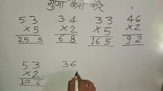 साधारण गुणा कैसे करेंएकदो और तीन अंकों का गुणा करें guna kaise karen multiple गुणा guna गुना [upl. by Isahella]