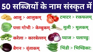 50 सब्जियों के नाम संस्कृत में  50 Vegetables Name In Sanskrit  50 Sabjiyon ke naam sanskrit mein [upl. by Kaya562]