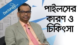 পাইলস রোগের কারন লক্ষন ও চিকিৎসা Piles treatment in Bangladesh [upl. by Hoashis]