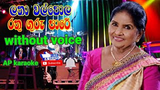 Rathu guru pare  Karoke  Latha walpola  Dhammika Walpola  රතු ගුරු පාරේ  ලතා වල්පොල  ධම්මිකා [upl. by Oicnedurp]