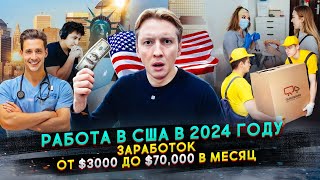 Что с работой в США для иммигрантов в 2024 году [upl. by Solnit314]