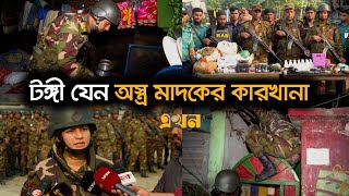 যৌথবাহিনীর অভিযানের ধরা পড়ছে একের পর এক অস্ত্র ও মাদক কারবারি  Joint operations  Ekhon TV [upl. by Queri]