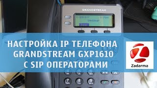 Настройка телефона grandstream gxp 1610 с Zadarma [upl. by Whit]