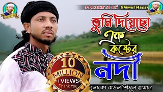 তুমি দিয়েছো এক কষ্টের নদী।। শিমুল হাসান।। tumi diyeso ek koster nodi।। shimul hasan।। new song2022 [upl. by Salocin]