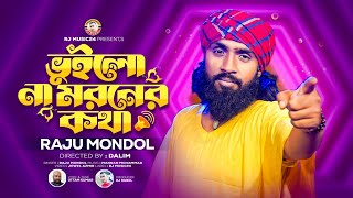 ভুইলো না মরনের কথা। রাজু মন্ডল । Bhuilo Na Moroner Kotha। Raju Mondol। রাজু মন্ডলের গান। RJ Music 24 [upl. by Ebony136]