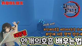 로블록스 데몬폴안개의호흡 배우는법ㅣ배우러가는길안개미로 완벽공략 [upl. by Bonilla]