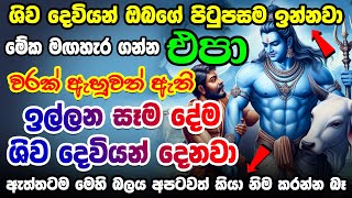 බලන්නකෝ මිනිත්තුවක්වත් යන් නෑ ප්‍රතිඵලයක් ලැබෙනවා 🙏🙏🙏 Shiva Mantra  Manthara Gurukam Shiva deviyo [upl. by Inar]