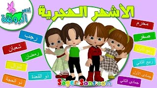 تعلم الأشهر الهجرية بالعربية للأطفال  Learn Hijri Months in Arabic for kids [upl. by Gabel]