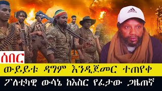 ውይይቱ ዳግም እንዲጀመር ተጠየቀ  ፖለቲካዊ ውሳኔ ከእስር የፈታው ጋዜጠኛ [upl. by Tobey]