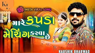 Mare kapda meching karva chhe  મારે કપડાં મેચિંગ કરવા છે  New Gujarati song  kaushik bharwad [upl. by Kcirdla]