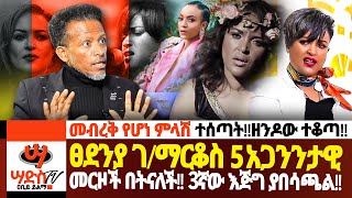 ፀደንያ ገማርቆስ 5 አጋንንታዊ መርዞች በትናለች 3ኛው እጅግ ያበሳጫልመብረቅ የሆነ ምላሽ ተሰጣት Abiy Yilma ሳድስ ቲቪ Ahadu FM [upl. by Soirtemed347]