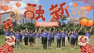 APU CLCS CNY 2024  《 融新 Metanoia 》Official Music Video [upl. by Eicram440]