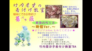 【着付け】簡単にできる帯結び『薔薇』薔薇の作り方！「時短Ver」薔薇の部分の作り方です。竹内先生の解説の字幕をみながらマスターしましょう。確認用にも役立ちます。 [upl. by Subir]