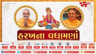 સિદ્ધિ મેન્શનમાં મહંત સ્વામીજીનું ભવ્ય સ્વાગત  Gujarat First [upl. by Atnohs434]