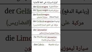 أنواع السيارات في اللغةالالمانية germanlanguage deutschlernen german deutsch المانيا تعليم [upl. by Pius]