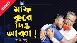 কি দেখে থমকে গেলো বাবু  Apan Thikana98 I Babu I RJ Kebria I [upl. by Fenn825]