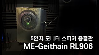 5인치 모니터 스피커 종결 ㅣMEGeithain RL906 [upl. by Laud]