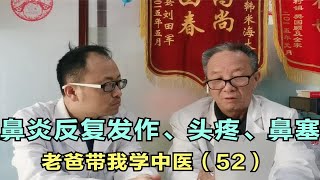 鼻炎反复发作、头痛、眼睛胀、打喷嚏，老爸告诉我病根不在肺 [upl. by Merralee]