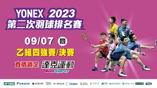 YONEX 2023年第二次全國羽球排名賽｜乙組四強賽決賽 第一場地 20230907 四 [upl. by Tony]