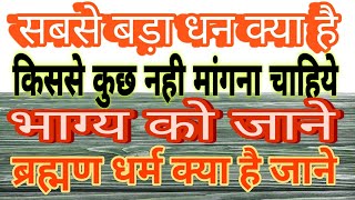 सबसे बड़ा धन क्या है जाने। ब्राह्मण का धर्म क्या है।भाग्य को कैसे जाने geetagyan krishana shorts [upl. by Fatma373]