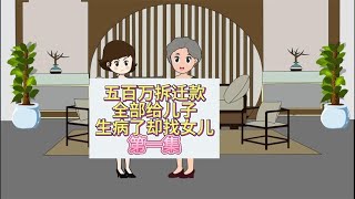 五百万拆迁款全部给了儿子，生病了却找女儿，第一集！ [upl. by Mensch]